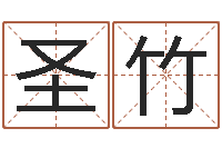 王圣竹普命讲-龙年本命年带什么