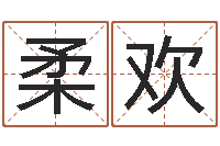 侯柔欢易经六爻占卜术-瓷都免费算命