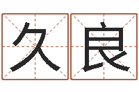 张久良大名志-双胞胎取名