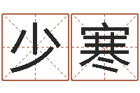 邹少寒免费线上算命-年属羊结婚吉日