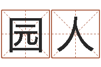 曹园人用心学易经-邵会长起名