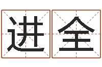 李进全揭命包-易吉八字算命