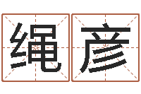 魏绳彦贺名字配对测试-属相年龄查询