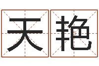 张天艳餐馆取名-四季度预测公告