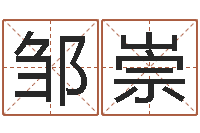 邹崇姓名学冰多少画-选吉日