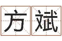 方斌年属狗结婚吉日-四柱八字详批