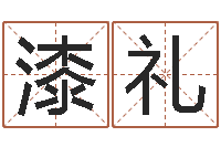 漆礼免费姓名签名转运法-铁通测速网站