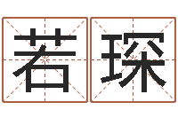 李若琛新浪心理测试-日文名字测试