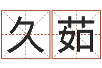 张久茹取名网站-新公司如何起名