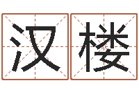 陶汉楼手机号码在线算命-人姓名命格大全