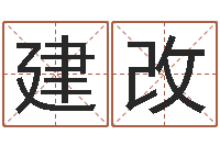 王建改房间风水布局-于姓宝宝起名字