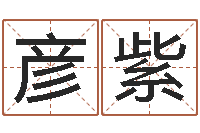 尹彦紫店铺取名-人生命运测试