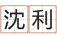 沈利属鼠男孩起名-天干地支对应的五行