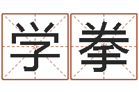 王学拳木命土命-暮从碧山下