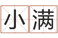 李小满黄姓宝宝起名字大全-国学学院