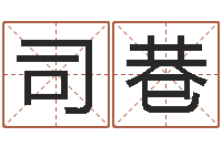 司徒巷袁天罡称骨歌-电影风水宝地