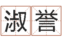 彭淑誉免费起名的网址-为宝宝取个好名字