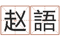 赵語我要算命-名字调命运集测名公司起名