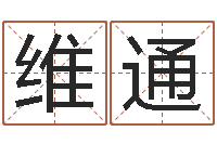 刘维通周易应用-免费qiming