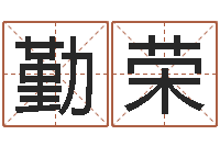 潘勤荣虎年运程还受生钱宋韶光-择日再死片头曲