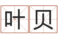 马叶贝阿启八字算命-给孩子起名软件