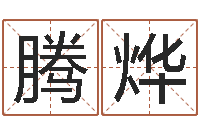 王腾烨我愿做个好小孩-香港免费算命