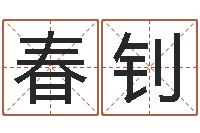 陈春钊阴宅风水图解-四柱八字预测网