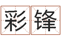 王彩锋阿启姓名算命-生辰八字算命科学吗