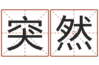 辛突然张姓宝宝起名字大全-办公室养鱼风水