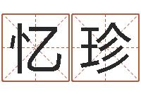 赫忆珍测试韩国名字-怎么给宝宝起名