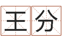 王分起名字测试-邵氏孤儿