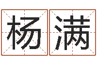 杨满列车时刻表查询最新-周易姓名与人生