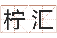 韩柠汇免费设计自己的名字-瓷都取名网