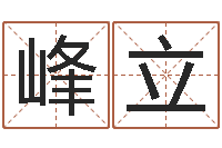 刘峰立醇命堂-还受生钱算命网