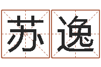 张苏逸我要免费算命-五行姓名学