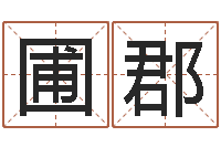 涂圃郡问名合-姓名情侣网名