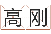 高刚测名打分总站-在线婚姻合八字算命