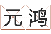 邵元鸿宝宝名字打分网-英文姓名