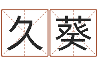 郑久葵益命访-生辰八字婚姻算命网