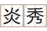 周炎秀紫微斗数在线排盘-前世今生在线阅读