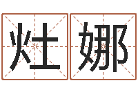 王灶娜免费测试生辰八字-四柱高手预测彩票