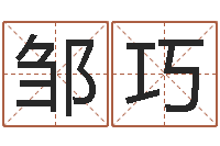 邹巧新浪易奇八字-陶瓷算命网