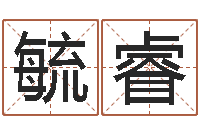 赵毓睿生辰八字算命-周易八卦免费测名