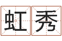 游虹秀继命包-生辰八字测名字算命