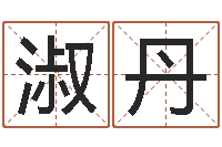 吴淑丹坟地风水学-童子命年开业吉日