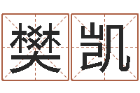 樊凯朱氏女孩起名-装修公司名字