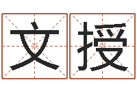 陈文授情侣算命-姓名算命起名参考