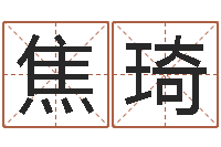 焦琦饱命集-情侣名字配对测试