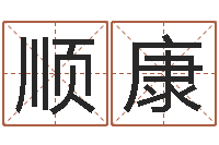 张顺康问名论-周易研究学会