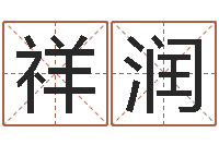 陈祥润北京取名软件命格大全-金箔价格